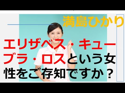 満島ひかりさんの名前占秘術 エリザベス キューブラ ロスという女性をご存知ですか お名付け開運堂 Tkhunt