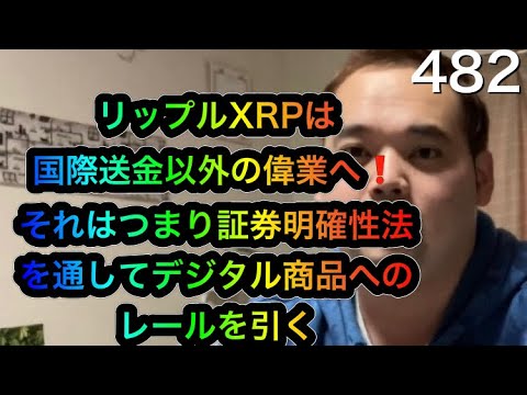 リップルは仮想通貨をそして世界を変える!❗️SEC訴訟も証券明確性法によってはっきりケリがつく❗️