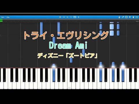 トライ・エヴリシング(ピアノ) Dream Ami ディズニー「ズートピア」日本版主題歌