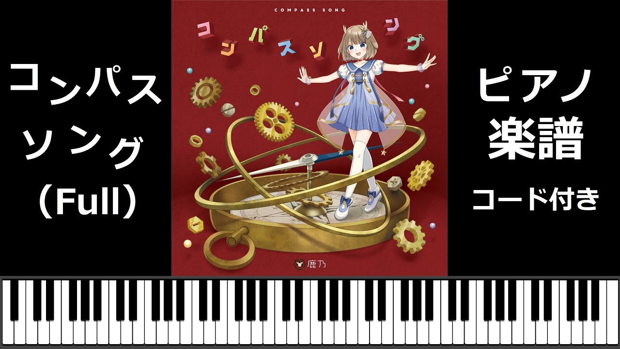 【田中秀和】鹿乃 -「コンパスソング」【ピアノ楽譜】(feat. kano) / 装甲娘戦機 ED full piano cover