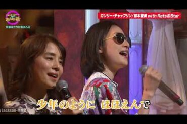 天海祐希・石田ゆり子のスナックあけぼの橋「吉永小百合来店」いつでも夢を・ロンリーチャップリン