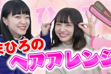 【簡単⁉︎】まひろのヘアアレンジ!【キマる】