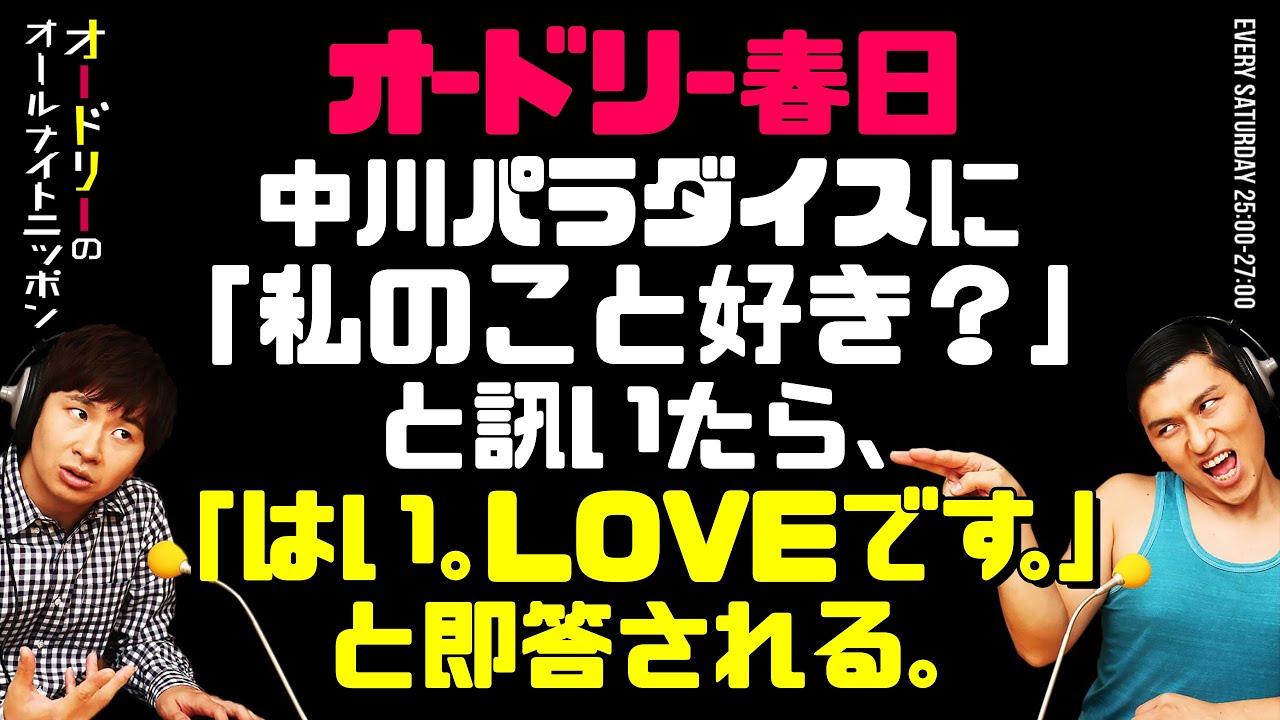 中川パラダイスに「私のこと好き?」と訊いたら、「はい。LOVEです。」と即答される。【オードリーのラジオトーク・オールナイトニッポン】