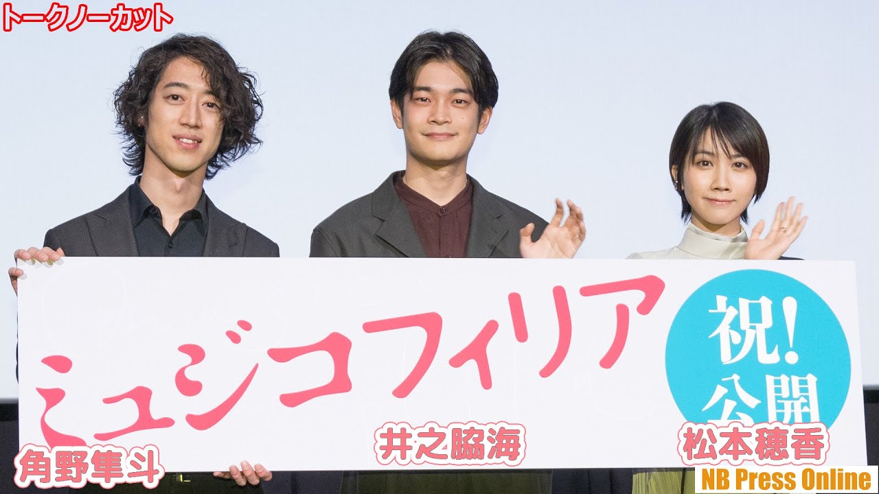 ピアニスト・角野隼斗が生演奏で井之脇海の誕生日祝い!松本穂香も感激!映画『ミュジコフィリア』公開記念舞台挨拶【トークノーカット】