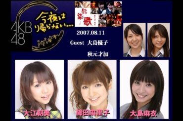 AKB48「今夜は帰らないseason1」ゲスト:大島優子 秋元才加 07.08.11_01