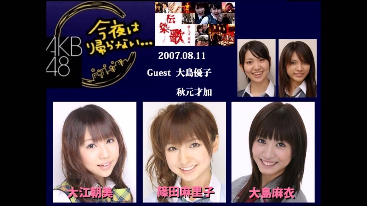 AKB48「今夜は帰らないseason1」ゲスト:大島優子 秋元才加 07.08.11_01