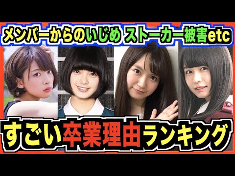 【壮絶な卒業理由】すごい理由で卒業したランキング(乃木坂46、日向坂46、櫻坂46)