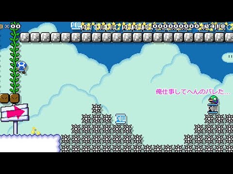 仕事せずに待ってるルイージは嫁にバレた。【マリオメーカー2】【編集担当:嫁】