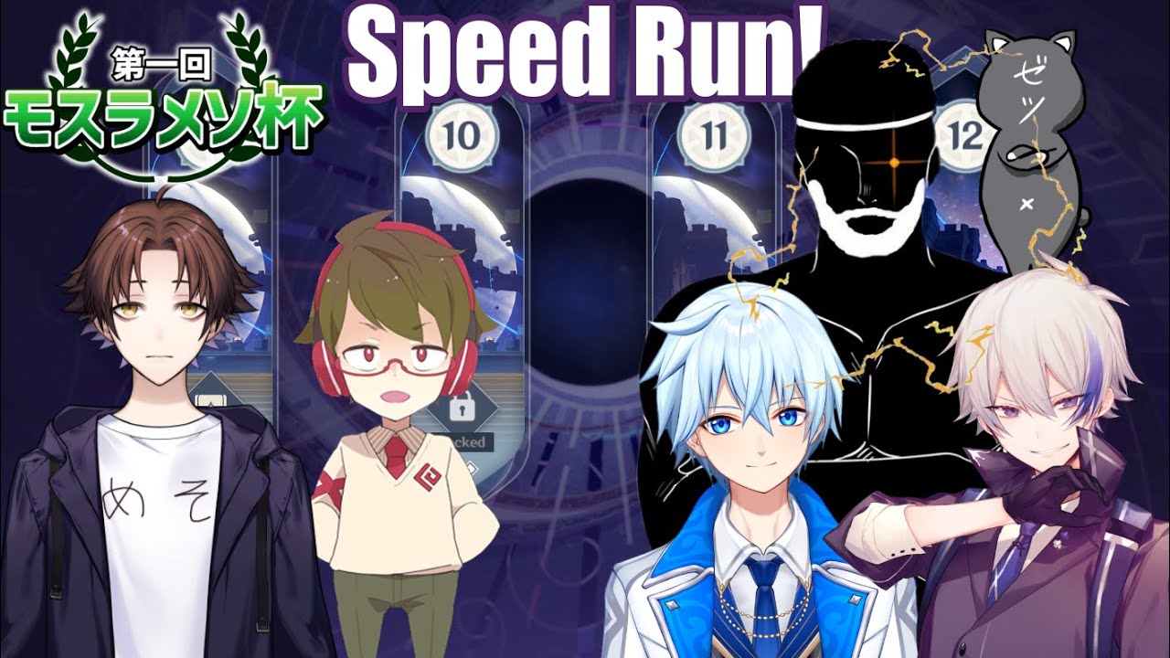 MOSURAMESO CUP! Abyss Floor 9~12 Speedrun Battle!【Genshin Impact/原神】モスラメソ杯!螺旋9~12層のタイムアタック対決!