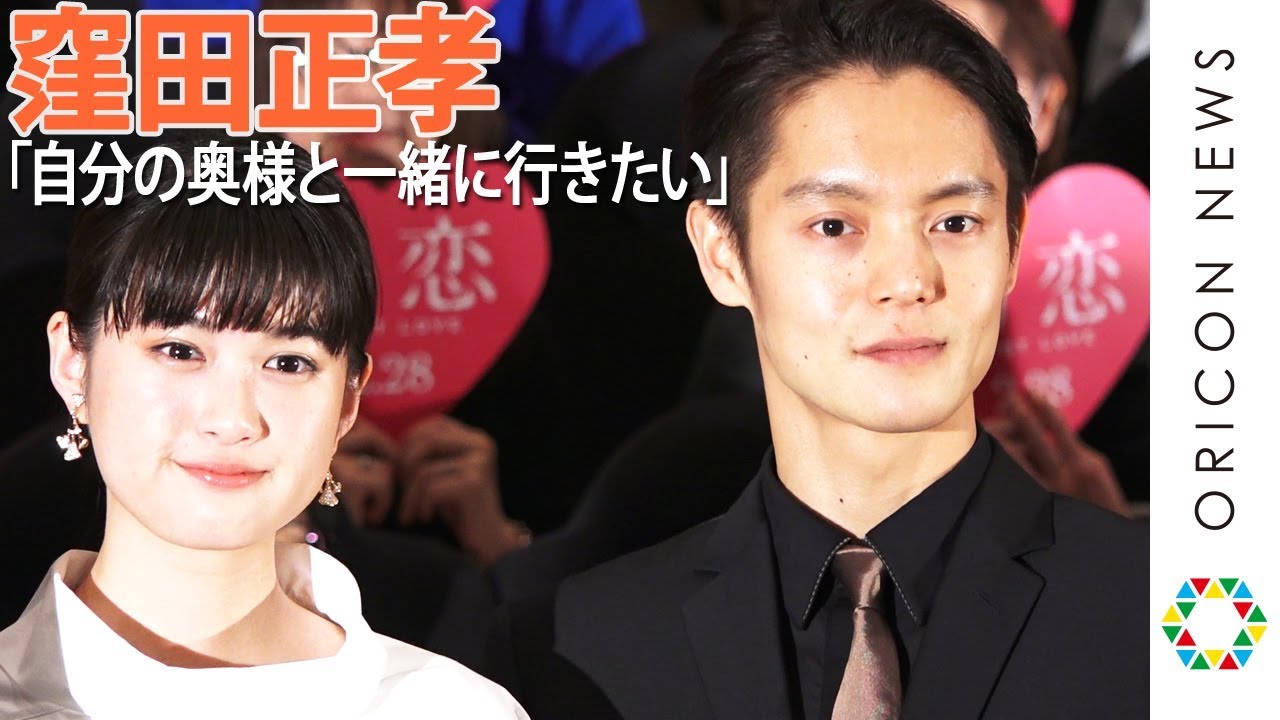 窪田正孝、水川あさみと「富士山登りたい!」のろけ発言 映画『初恋』ジャパンプレミア