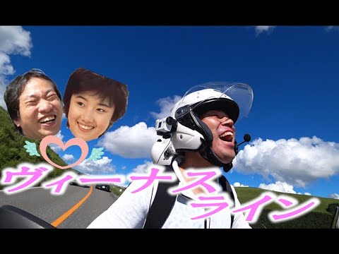 PCX150に乗って、ビーナスラインでビーナス(原田知世)への愛をカミングアウト!大林自伝アニメーター チュー太と タンデム ライディング!【チュー太特集Part3】