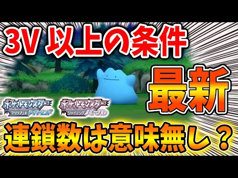 ポケモン ダイパリメイク 最新版 メタモン厳選 3v以上の条件は実はコレ 連鎖数が意味が無いという噂は果たして本当か 攻略 ブリリアントダイヤモンド sp 個体値 努力値 種族値 Tkhunt