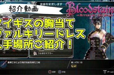 〔ブラッドステインド リチュアルオブザナイト〕アイギスの胸当て・ヴァルキリードレスの入手場所ご紹介! Blood stained: Ritual of the Night