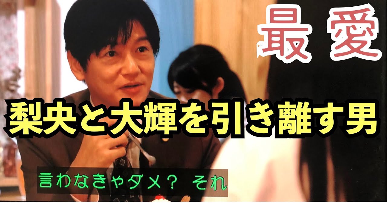 【最愛】考察 加瀬は大輝と梨央を引き離そうとしている 第6話終了、第7話直前 ストーリー犯人予想