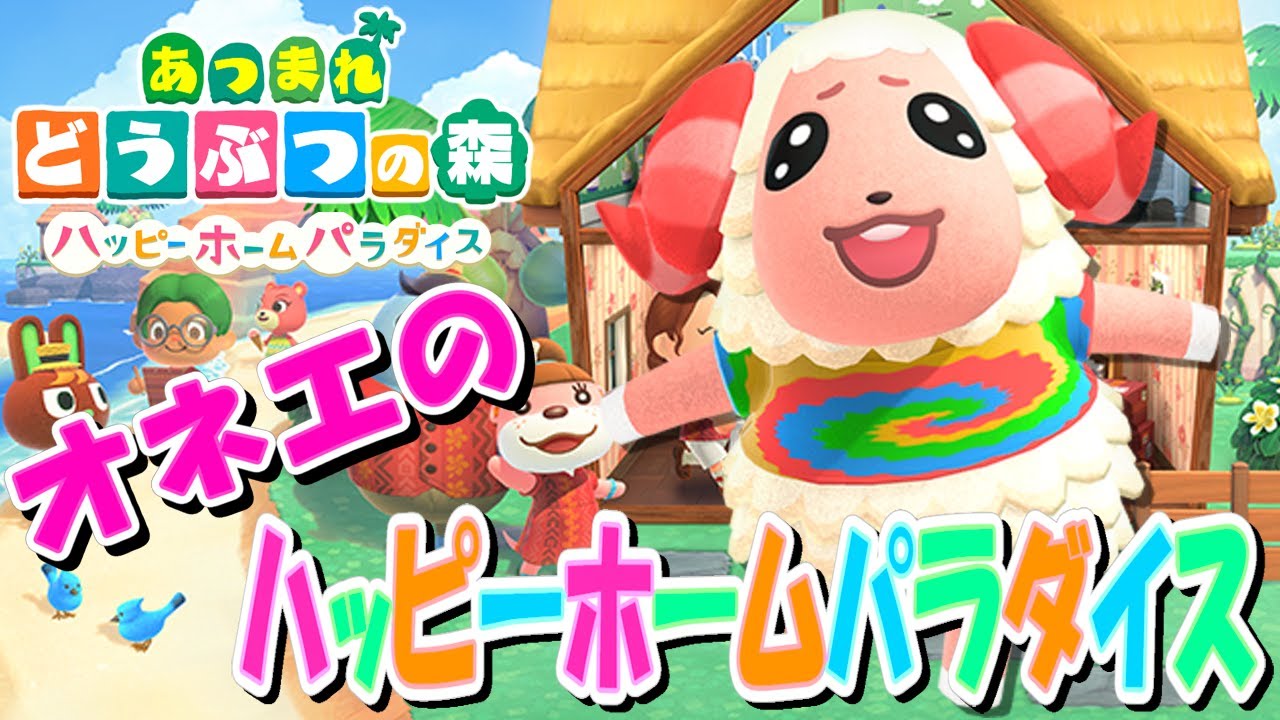 【あつ森】オネエがちゃちゃまるの別荘を作る – ハッピーホームパラダイス – 【あつまれどうぶつの森】