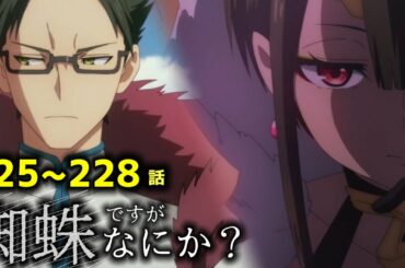 【朗読】暗躍|Web版225~228話【蜘蛛ですが、なにか?】