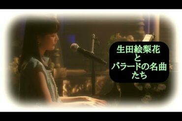 生田絵梨花 (乃木坂46) と バラードの名曲たち
