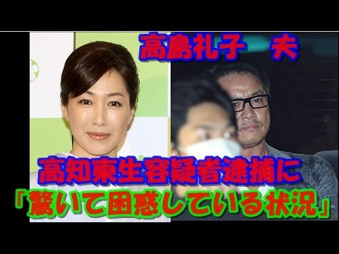 高島礼子 夫・高知東生容疑者逮捕に「驚いて困惑している状況」