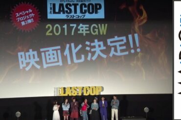「ラストコップ」映画化決定! 刑事ドラマ「THE LAST COP/ラストコップ」イベント4