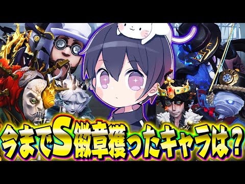 【第五人格】結局唯ってS徽章全部で何キャラ獲ったことあるの?【自己紹介】【identityV】
