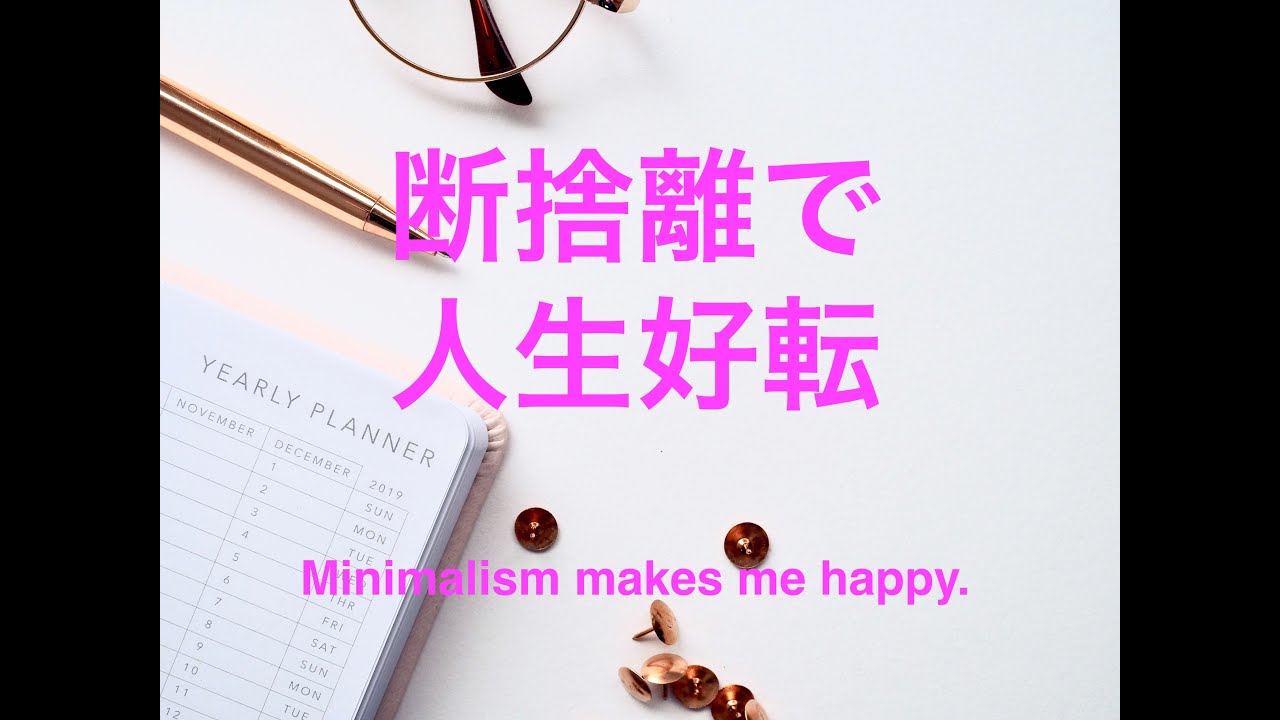 【断捨離で人生好転】手放すと、変わる