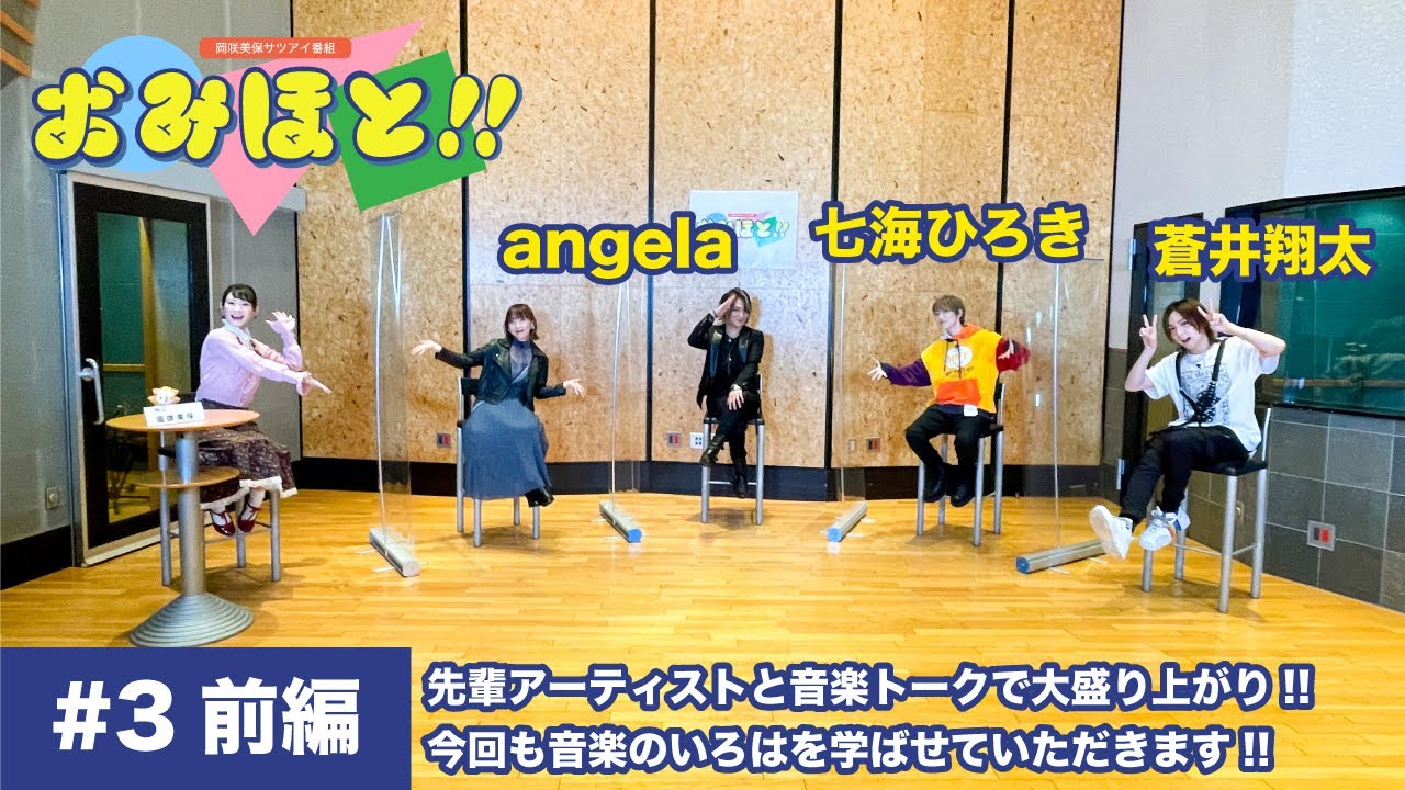 岡咲美保サツアイ番組「おみほと!!」#3 前編【ゲスト:angela、七海ひろき、蒼井翔太】