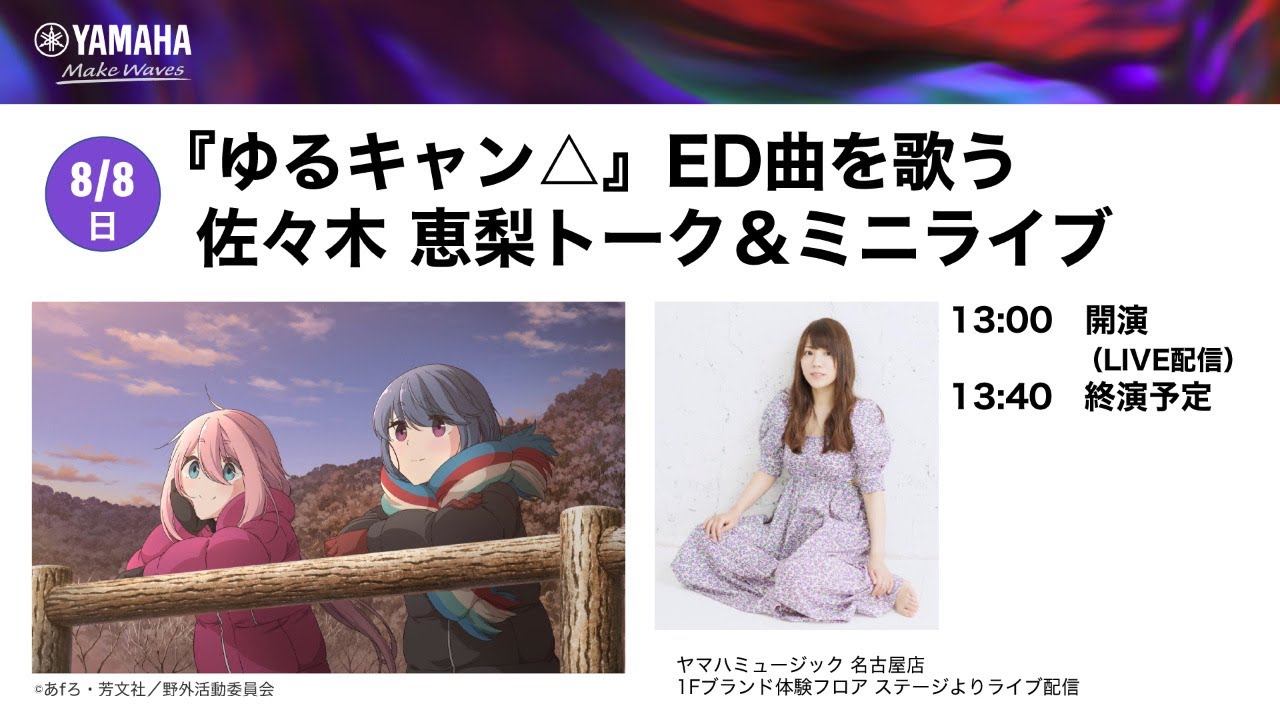 【2021/8/8】『ゆるキャン△』ED曲を歌う 佐々木 恵梨トーク&ミニライブ