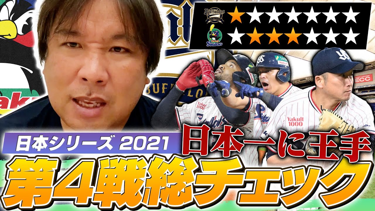 【日本シリーズ】ヤクルトがオリックスに勝利で日本一に王手!ヤクルト石川どこが良かった?オリックスが勝つには?この試合のGOOD・BADプレーをどこよりも詳しく解説します【プロ野球ニュース】【プロ野球】