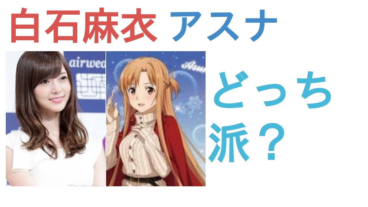 白石麻衣とアスナはどっちがかわいい?【投票結果】