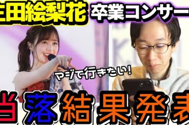 【乃木坂46】絶対行きたい生田絵梨花卒業コンサート当落発表!!!