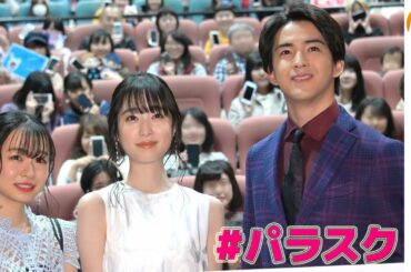髙橋ひかる・甲斐翔真 劇場版「パラレルスクール DAYS」完成披露上映&舞台挨拶