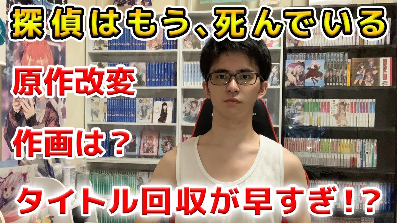 「探偵はもう、死んでいる」第1話を見た正直な感想を原作ファンが語ります!『たんもし』