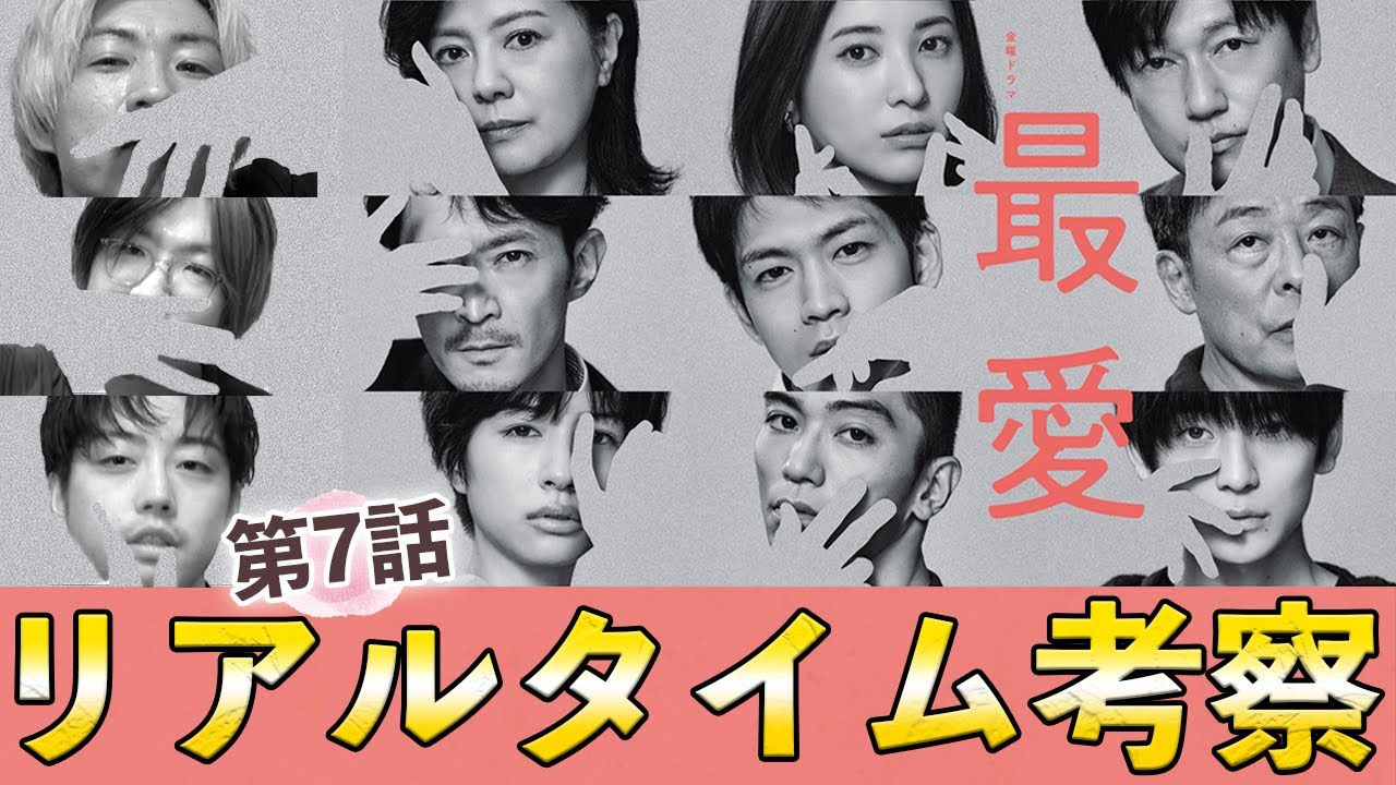 【最愛】第7話 失踪事件の真実をみんなで推理しよう!!!【吉高由里子】【松下洸平】【考察】