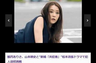 観月ありさ、山本耕史と“新婚「共犯者」”松本清張ドラマで犯人役初挑戦