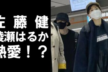 【 衝撃 】 人気 俳優 の 佐藤健 と 綾瀬はるか の 熱愛 が 発覚 !? 仲良さそう に 話す 2人 ! その真相は !?