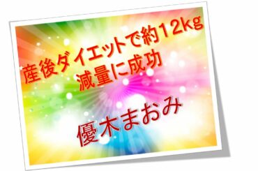 優木まおみさん結婚そして子供出産