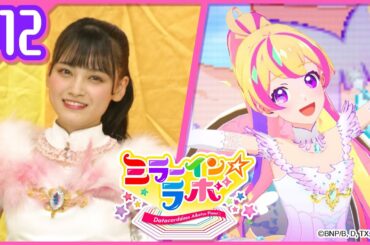 ミララボ☆#12 アイカツプラネット!