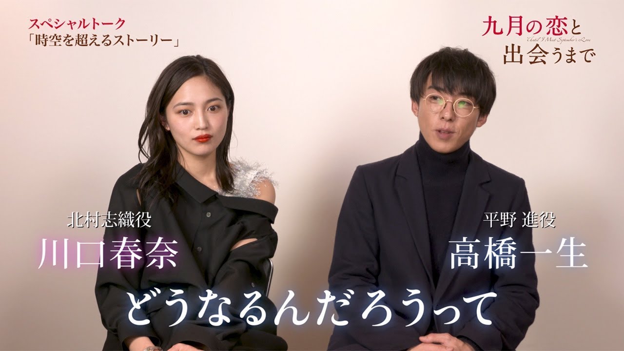 高橋一生×川口春奈 映画「九月の恋と出会うまで」スペシャルトーク映像が公開