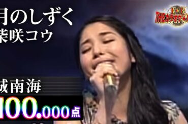 【カラオケバトル公式】城南海 「月のしずく」柴咲コウ/2016.1.27 OA(テレビ未公開部分含むフルバージョン動画)