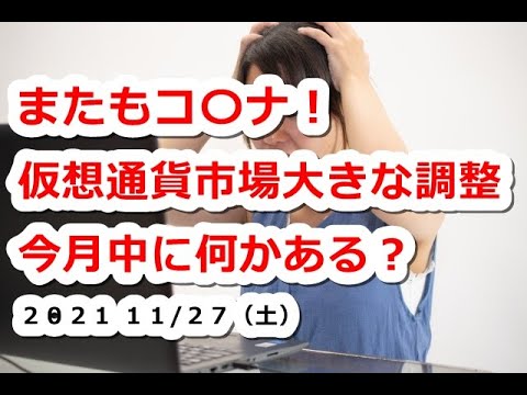 仮想通貨 BTCビットコインまたもコ〇ナショックの影響受け市場は大きな調整へ!今月中に何かある?【11月27日】