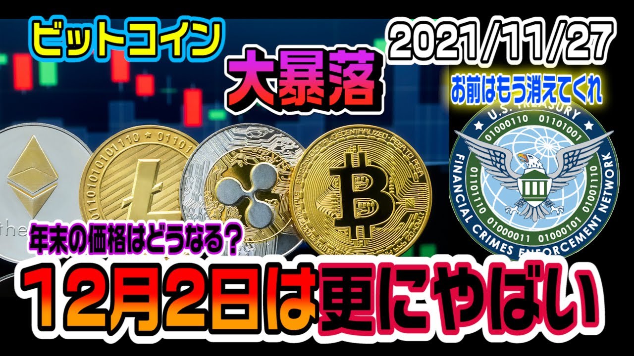 ビットコイン大暴落!12月はもっとヤバい⁉SECお前はもういらないよ