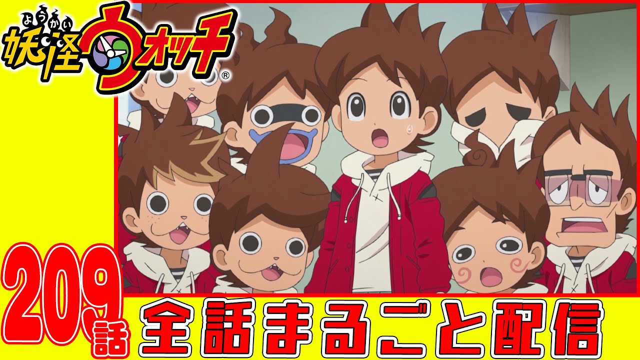 【妖怪ウォッチアニメ】第209話「妖怪 やまタン」「妖怪 ヨッチャ〜」「妖怪大合戦 土蜘蛛VS大ガマ 三回戦」