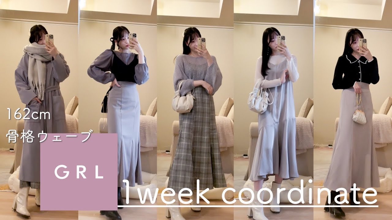 GRL冬の1週間コーデ❄️プチプラで高見え♡