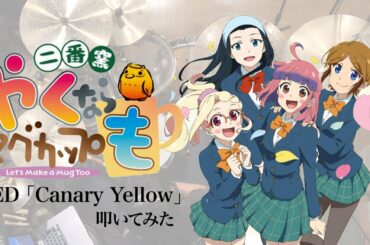 『やくならマグカップも 二番窯』ED「Canary Yellow」フルサイズ叩いてみた。/ Yakunara mugcup mo 2 ED FULL SIZE Drum cover
