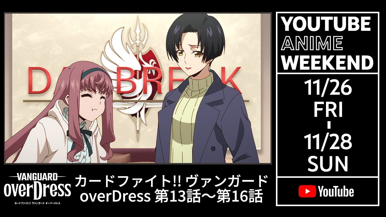 【期間限定公開】TVアニメ「カードファイト!! ヴァンガード overDress」第13話~第16話