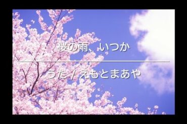 季節乗り遅れてごめんなさい(笑) 松たか子さんの【桜の雨、いつか】 歌ってみました♪
