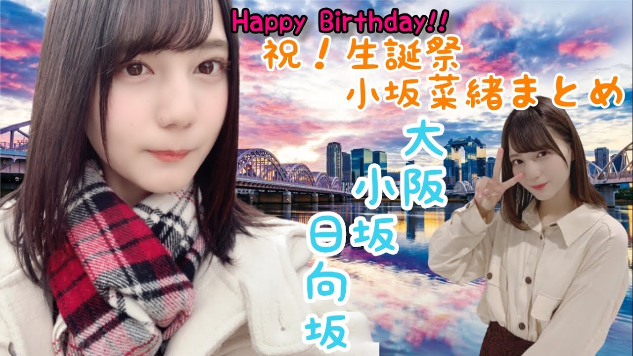 【語り継ぎたい瞬間】18歳になった小坂菜緒を見逃さないまとめ🦖