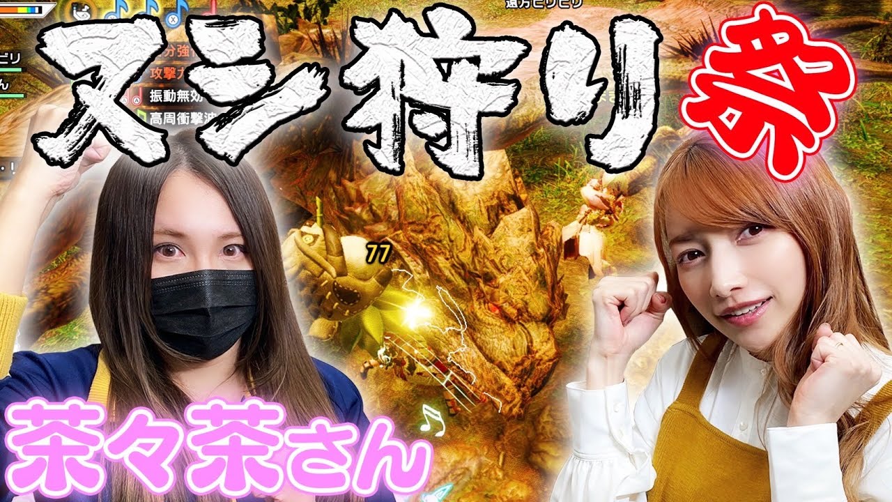 【茶々茶さんコラボ】1乙で即終了!?ご褒美をかけて鬼畜クエスト「ヌシ全討伐」に挑戦‼︎【モンハンライズ】