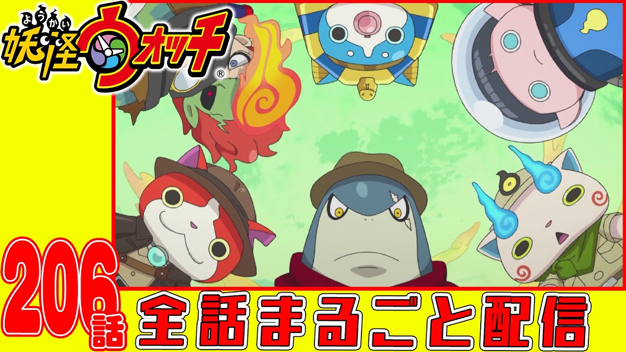 【妖怪ウォッチアニメ】第206話「バスターズトレジャー編 #26最後の秘宝メダル!」「妖怪 カゲロー」「妖怪 ふじみ御前」