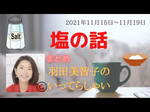 最新「塩の話」【羽田美智子】いってらしゃい